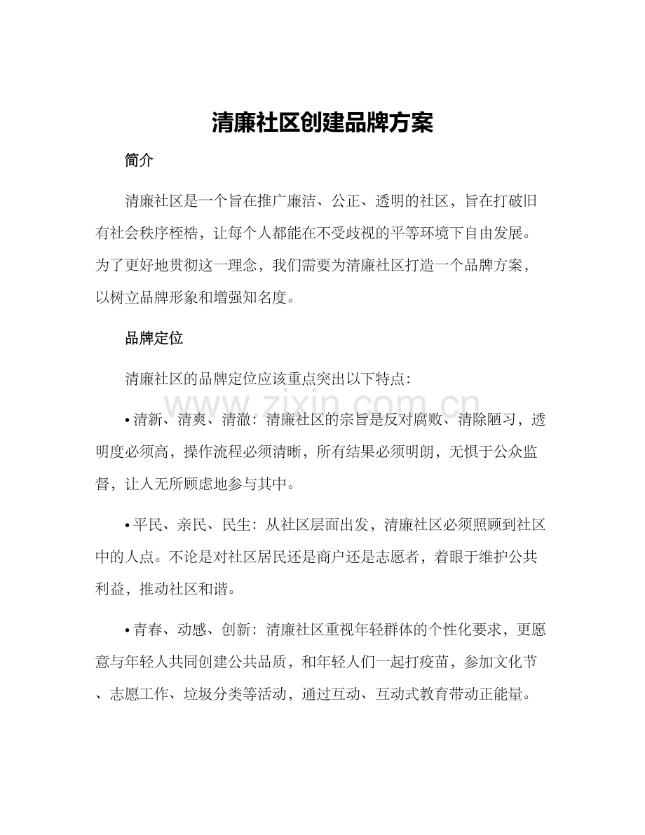 清廉社区创建品牌方案.docx_第1页