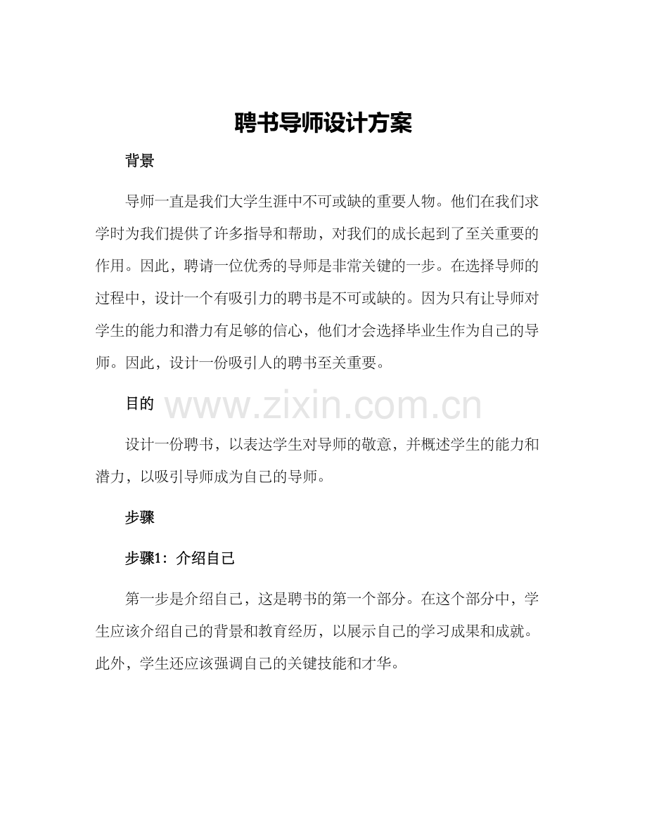 聘书导师设计方案.docx_第1页