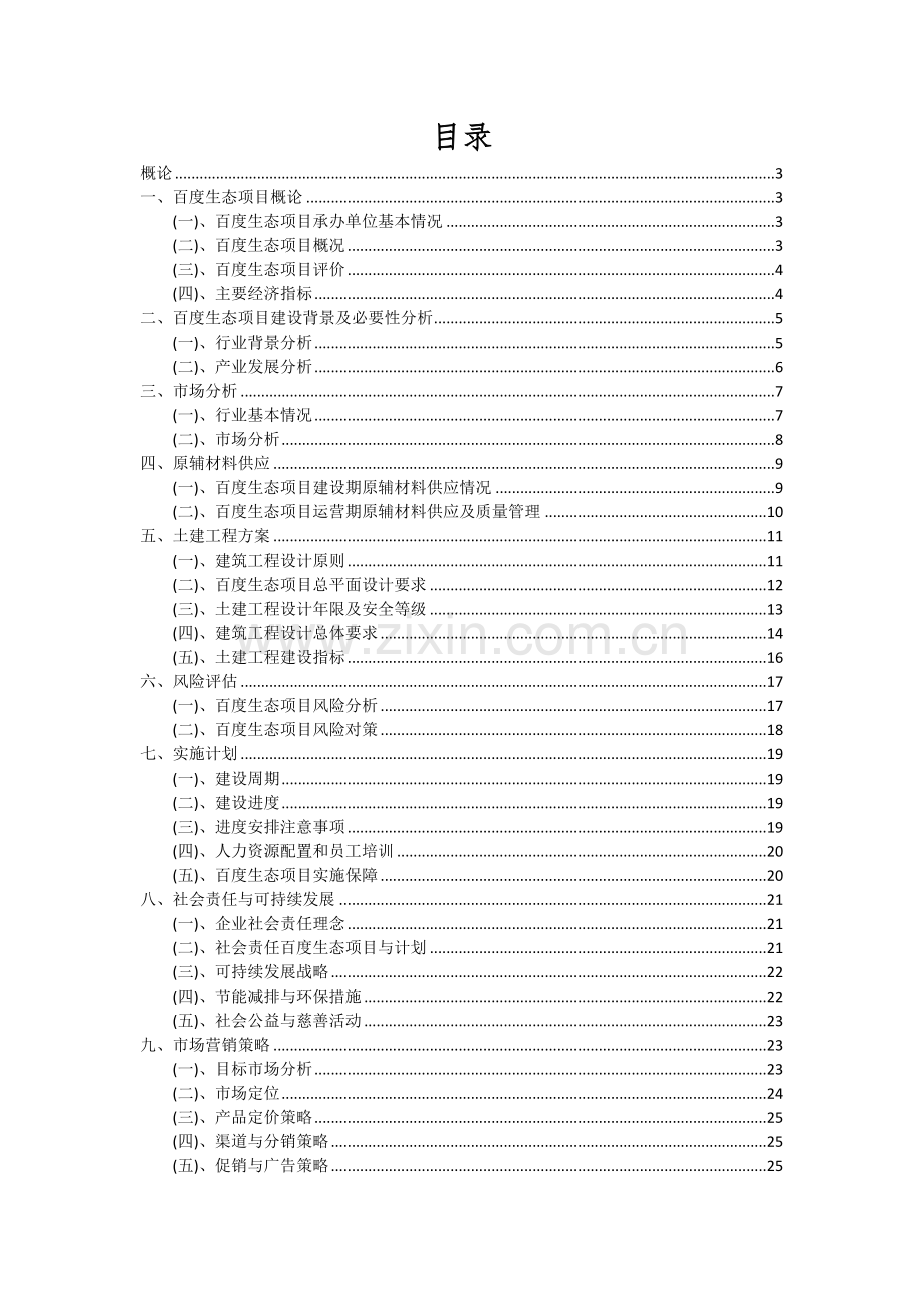 2024年百度生态项目可行性分析报告.docx_第2页