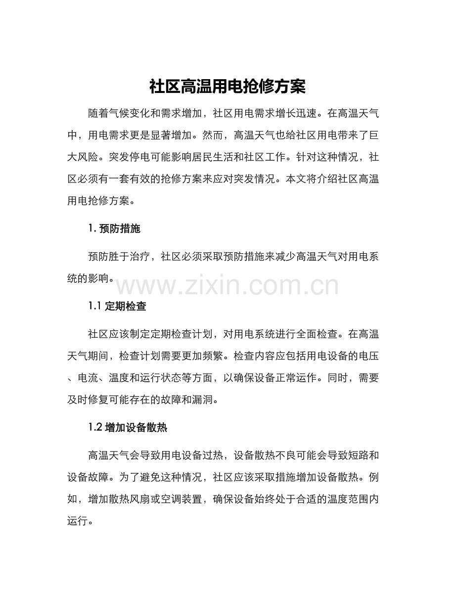 社区高温用电抢修方案.docx_第1页