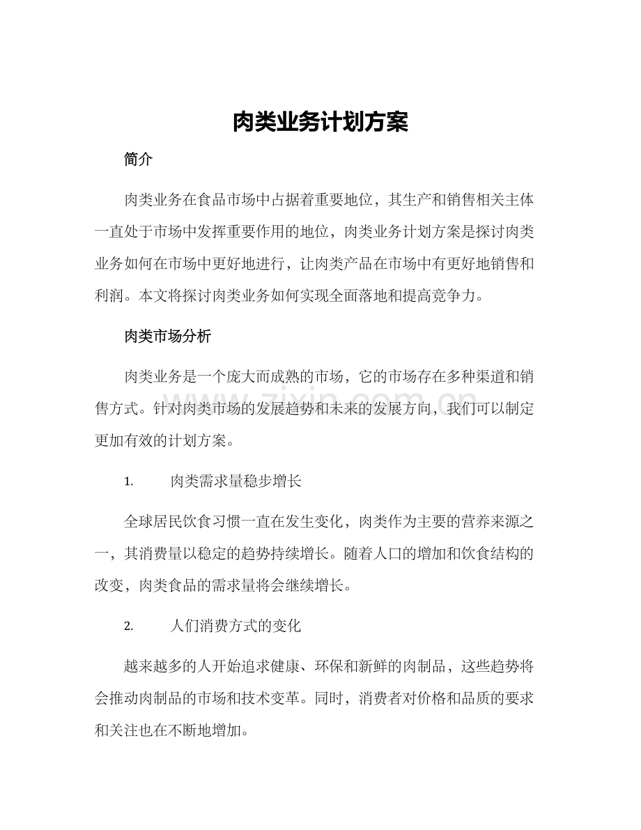 肉类业务计划方案.docx_第1页