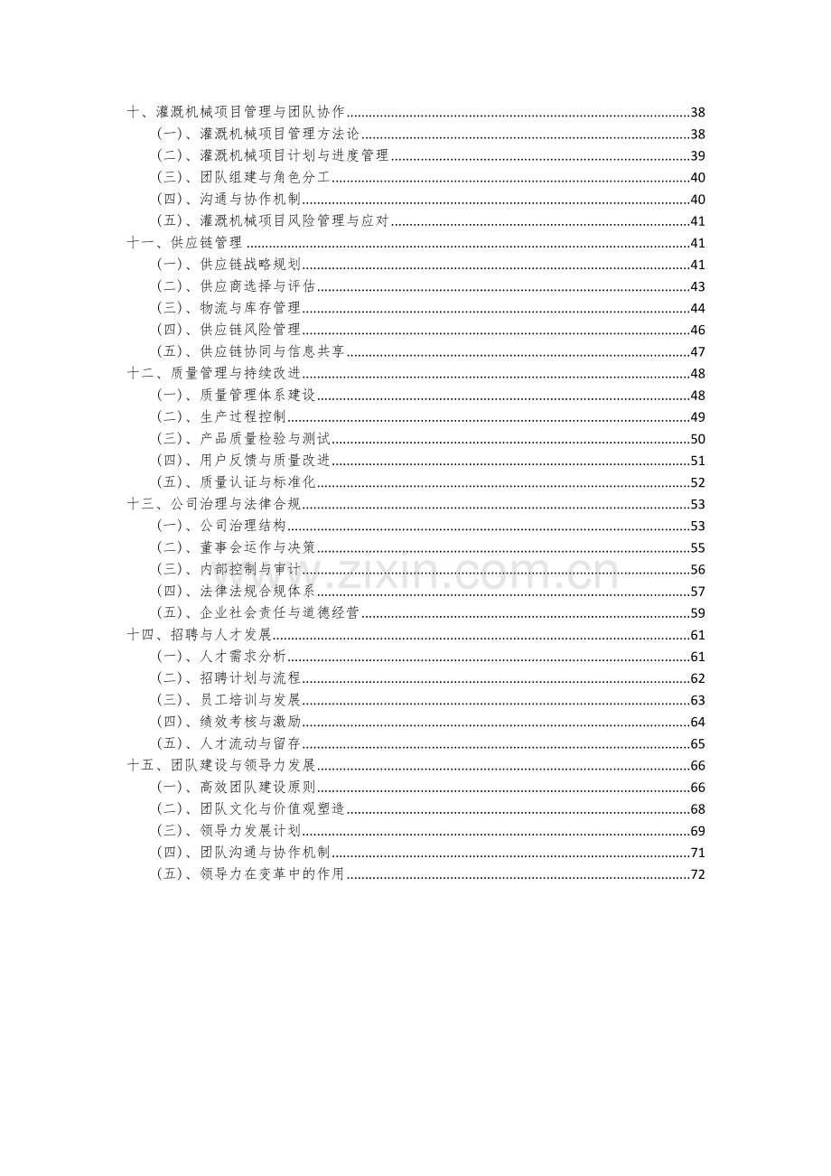 2024年灌溉机械项目可行性研究报告.docx_第3页