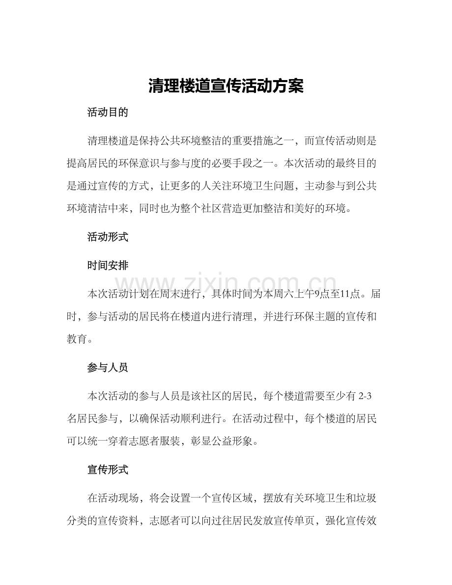 清理楼道宣传活动方案.docx_第1页