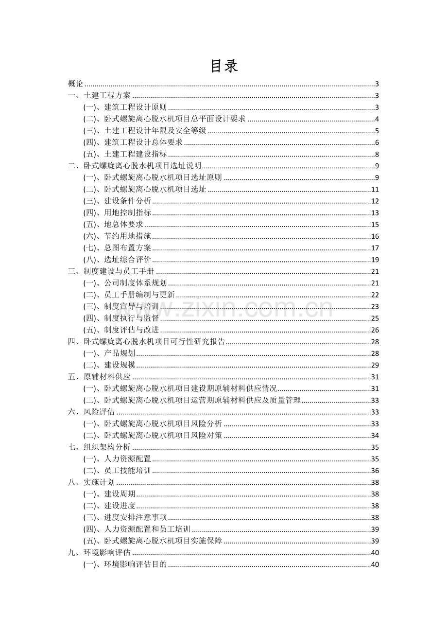 2024年卧式螺旋离心脱水机项目可行性研究报告.docx_第2页