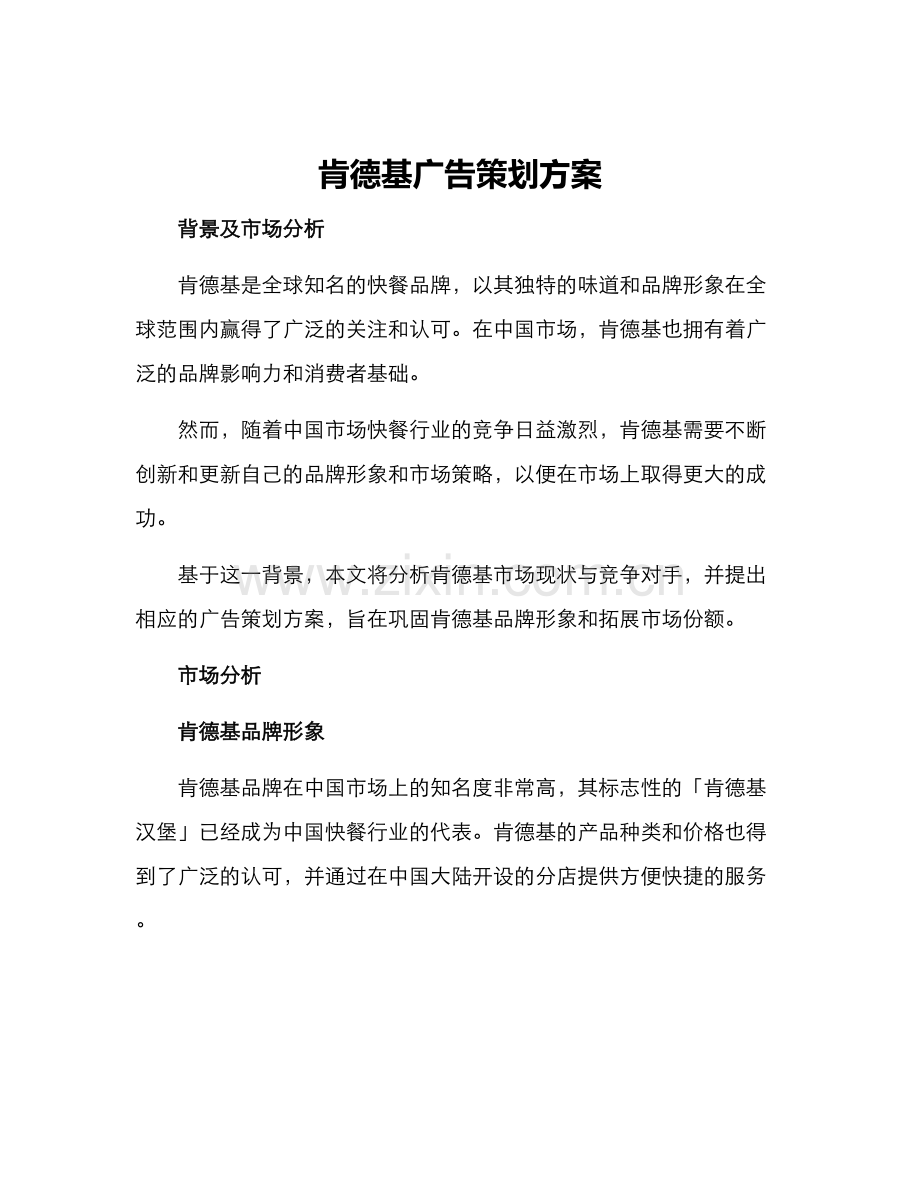 肯德基广告策划方案.docx_第1页