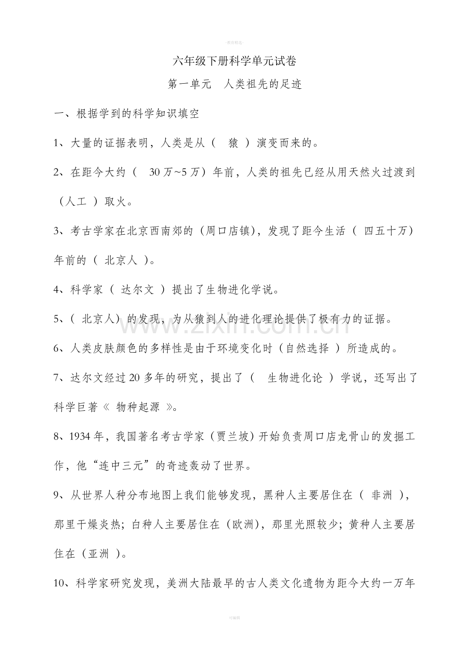 大象版六年级下册科学单元总复习题.doc_第1页