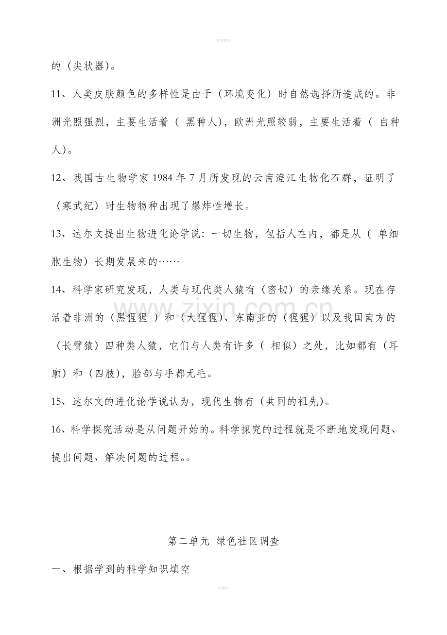 大象版六年级下册科学单元总复习题.doc_第2页