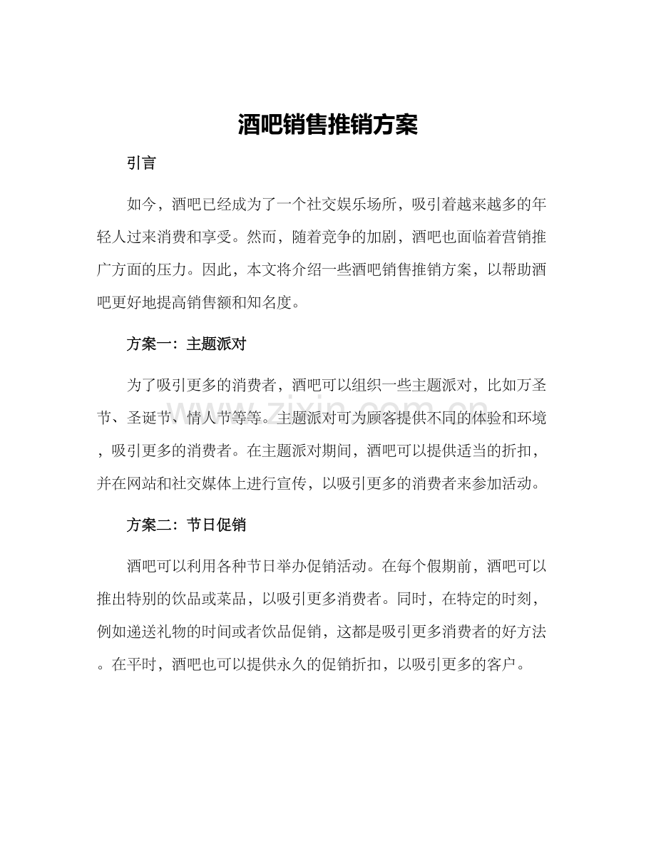 酒吧销售推销方案.docx_第1页