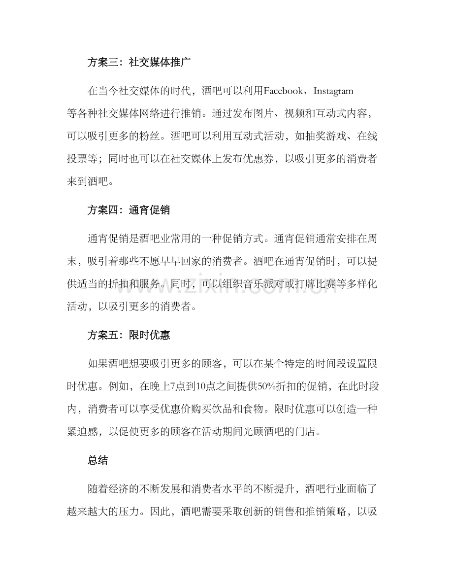 酒吧销售推销方案.docx_第2页