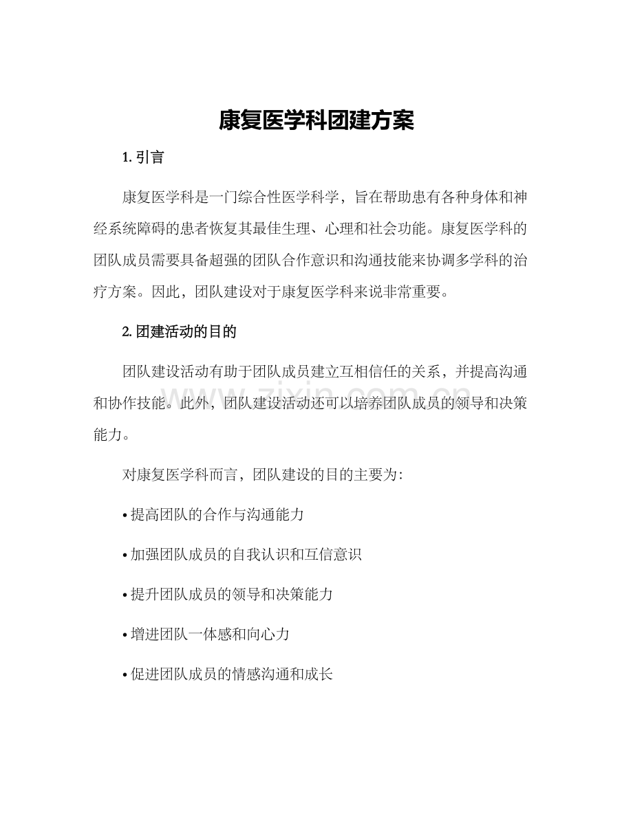 康复医学科团建方案.docx_第1页