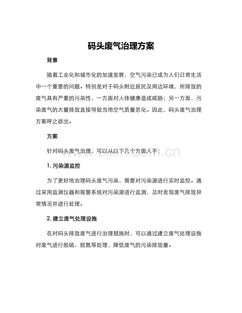 码头废气治理方案.docx_第1页