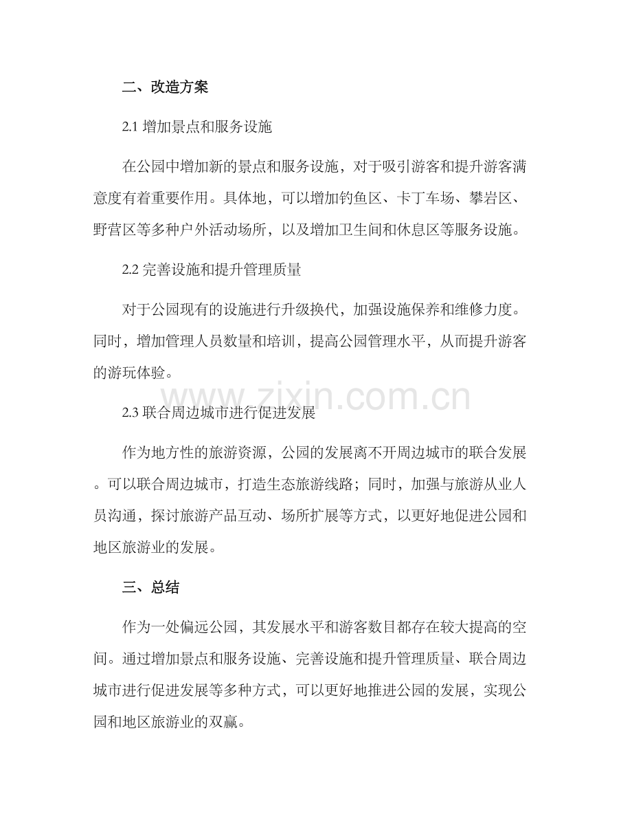 偏远公园改造方案.docx_第2页