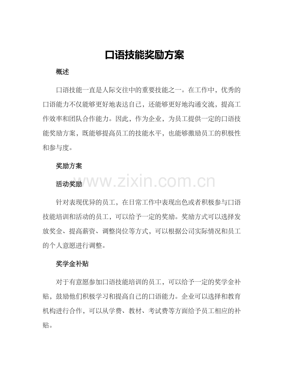 口语技能奖励方案.docx_第1页