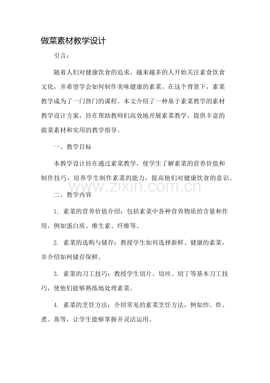 做菜素材教学设计.docx_第1页