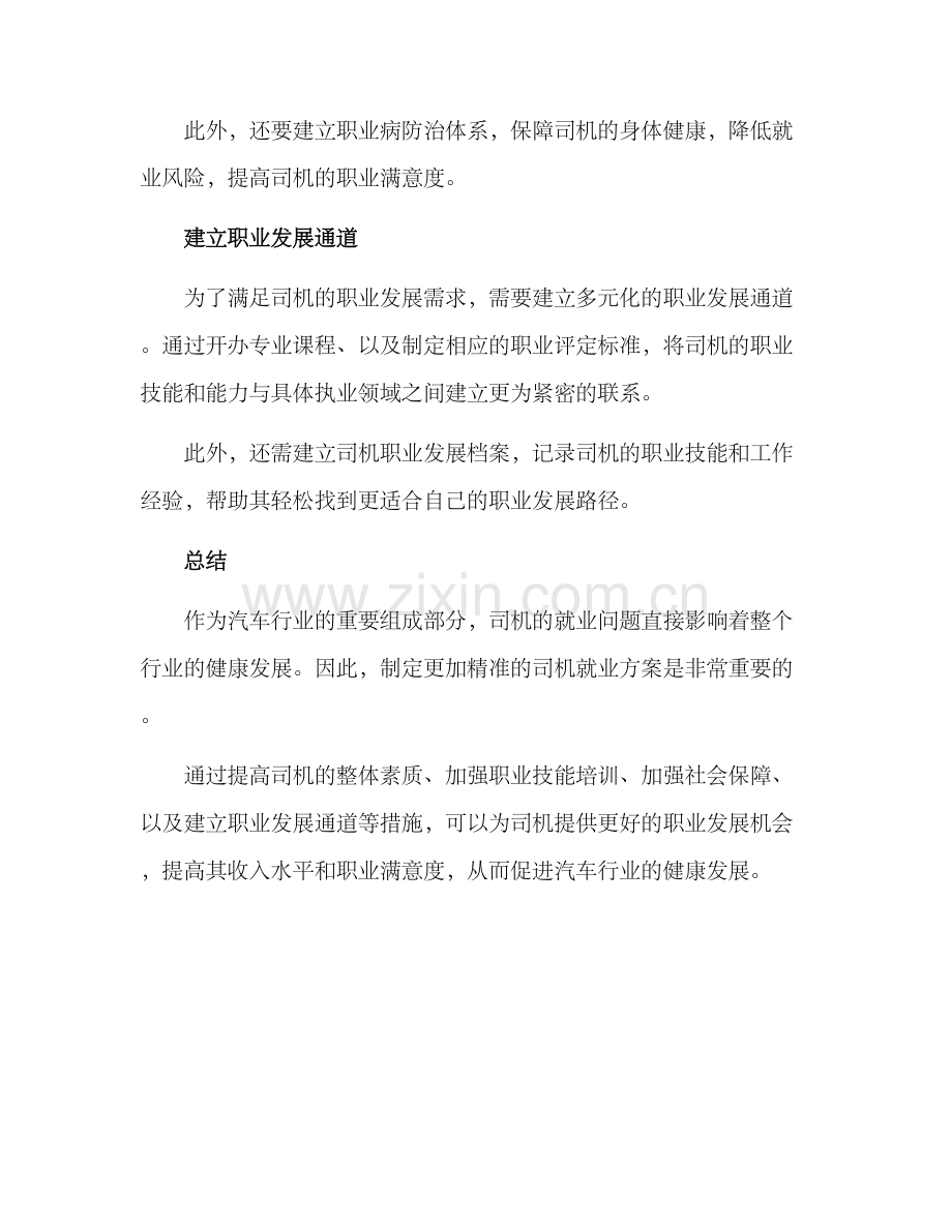 精准扶持司机就业方案.docx_第3页