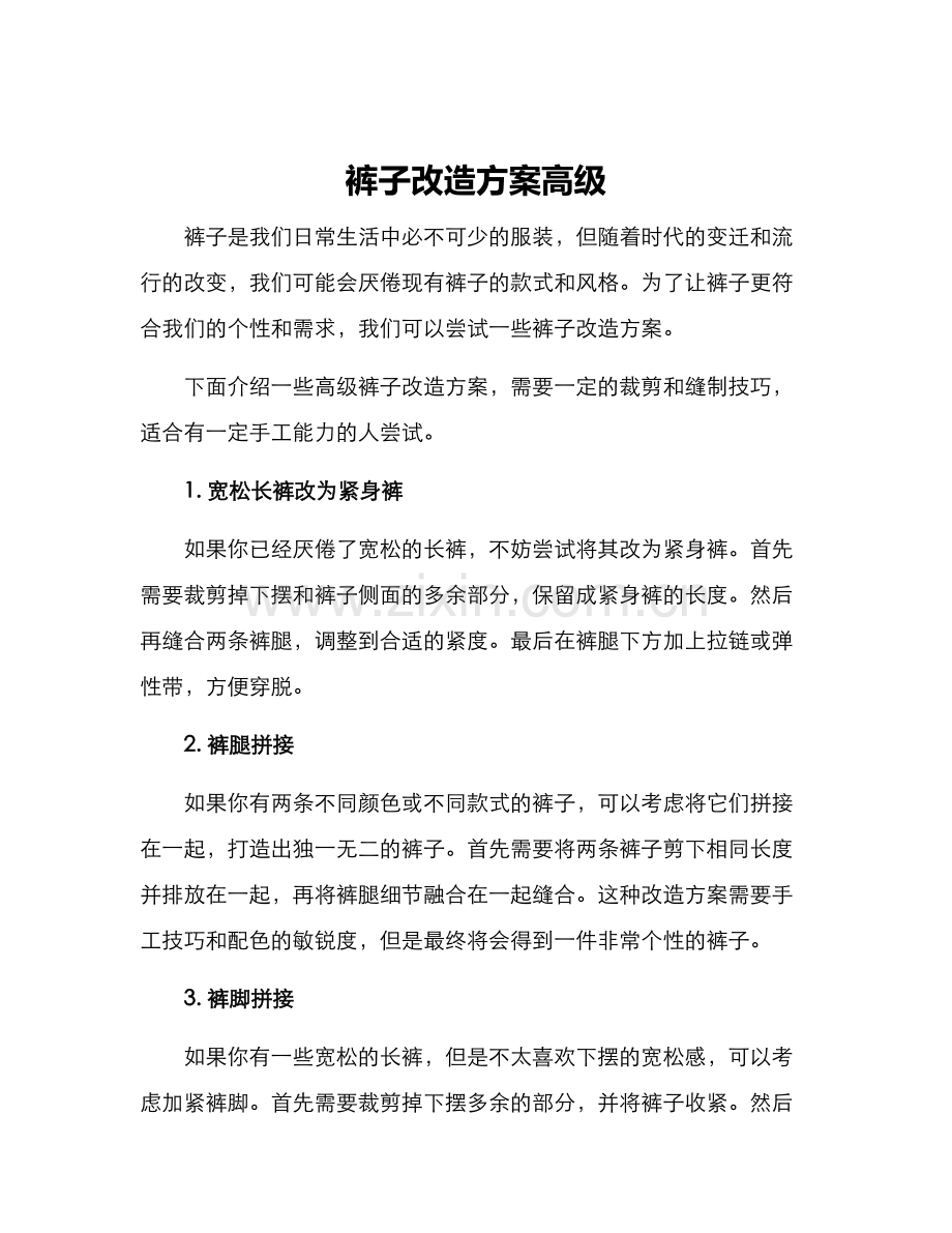 裤子改造方案高级.docx_第1页