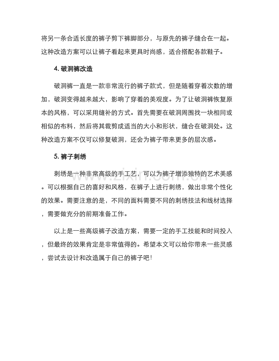 裤子改造方案高级.docx_第2页