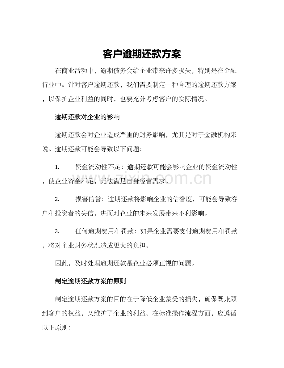 客户逾期还款方案.docx_第1页