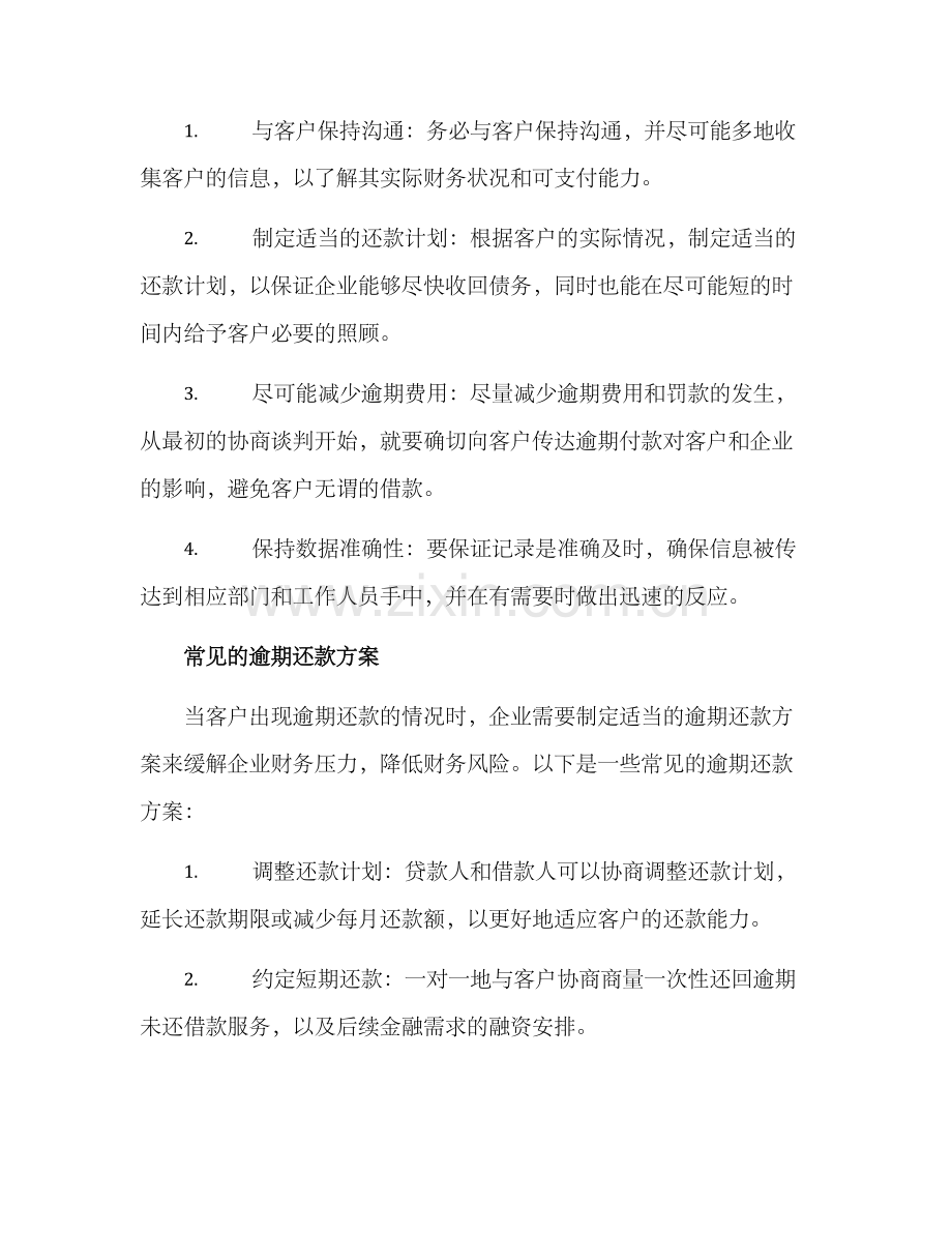 客户逾期还款方案.docx_第2页