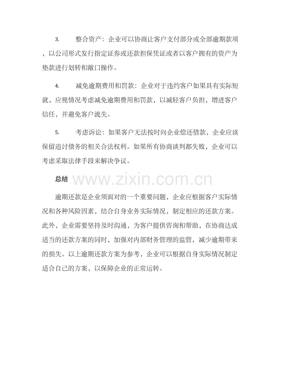 客户逾期还款方案.docx_第3页