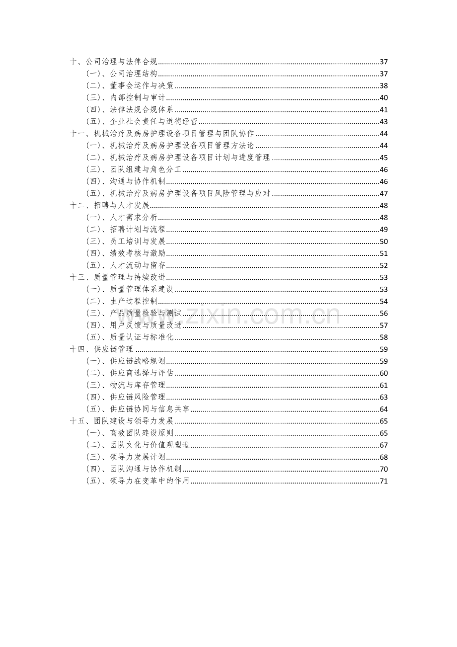 2024年机械治疗及病房护理设备项目可行性研究报告.docx_第3页