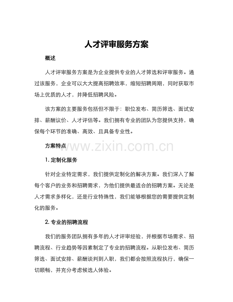 人才评审服务方案.docx_第1页