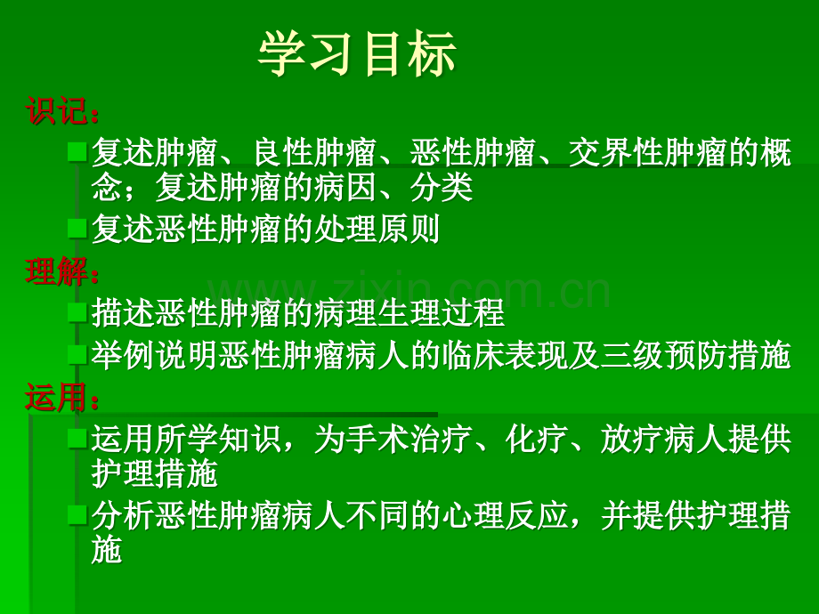 外科护理学第十一章-肿瘤病人的护理.ppt_第2页