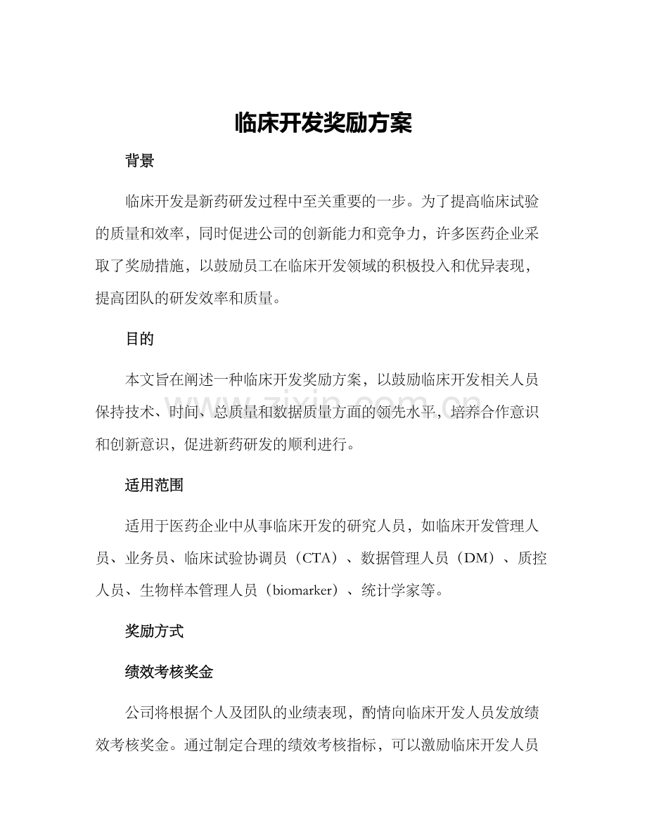 临床开发奖励方案.docx_第1页