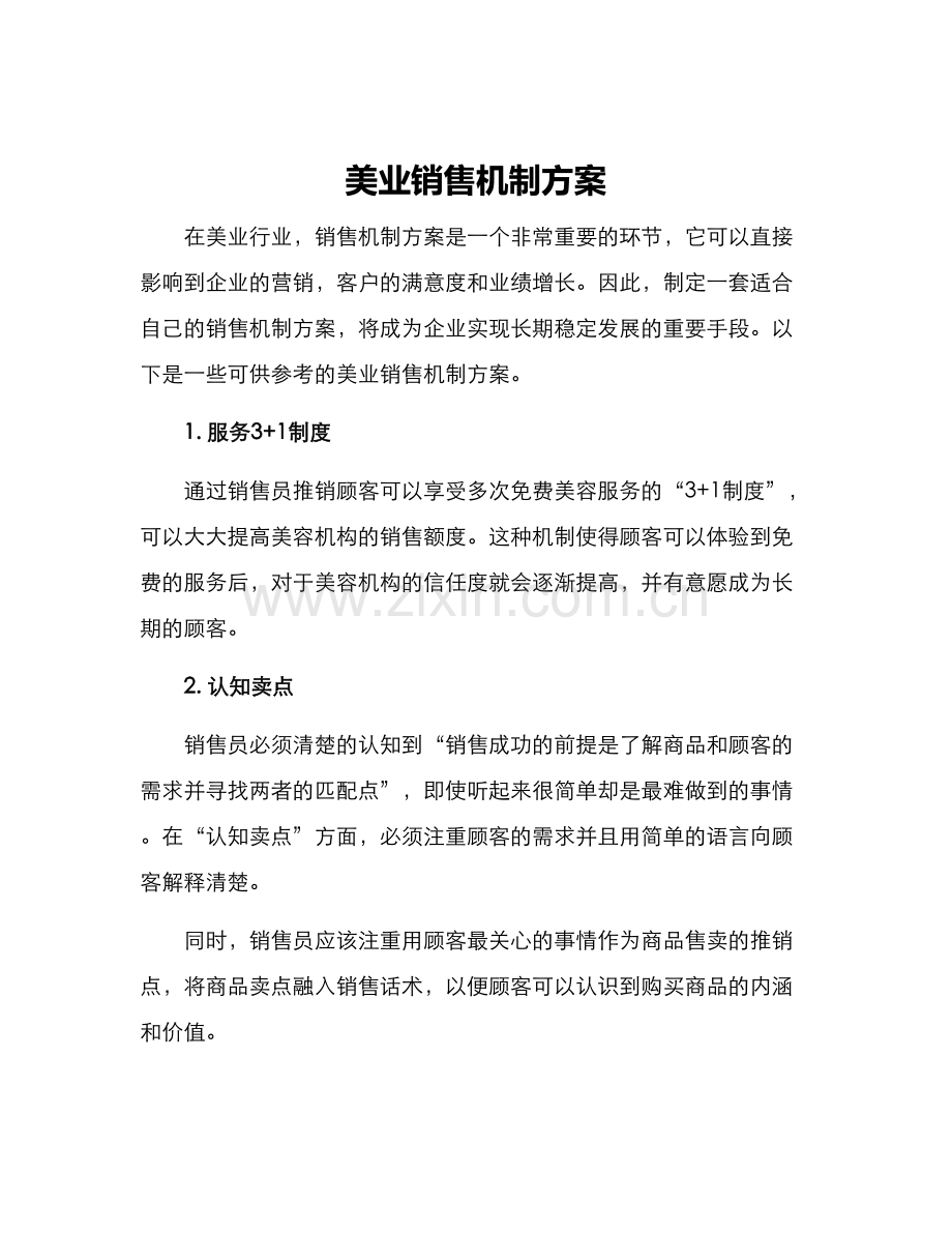 美业销售机制方案.docx_第1页