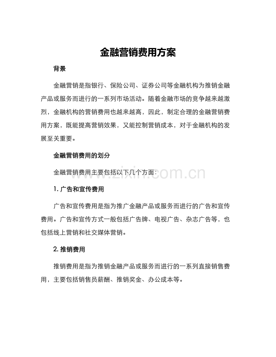 金融营销费用方案.docx_第1页