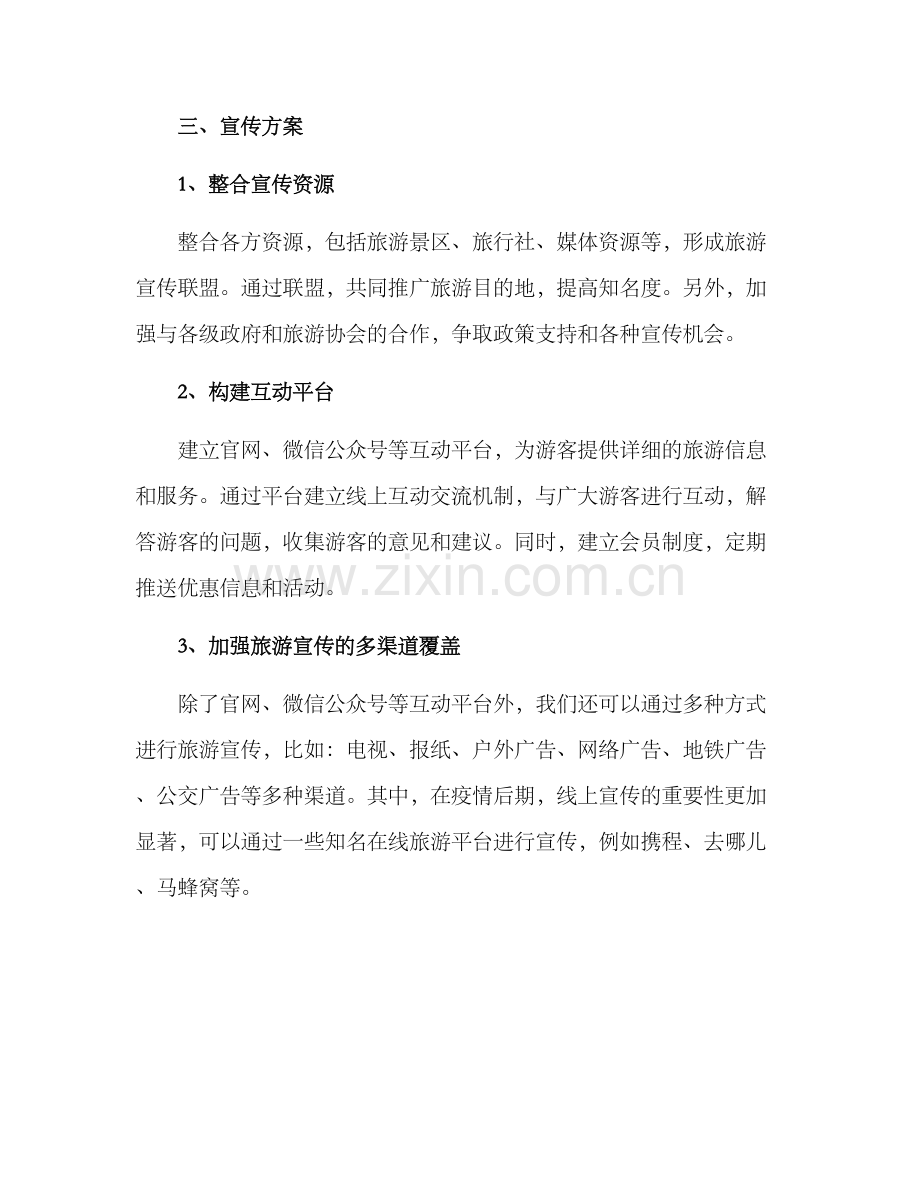 旅游信息宣传策划方案.docx_第2页