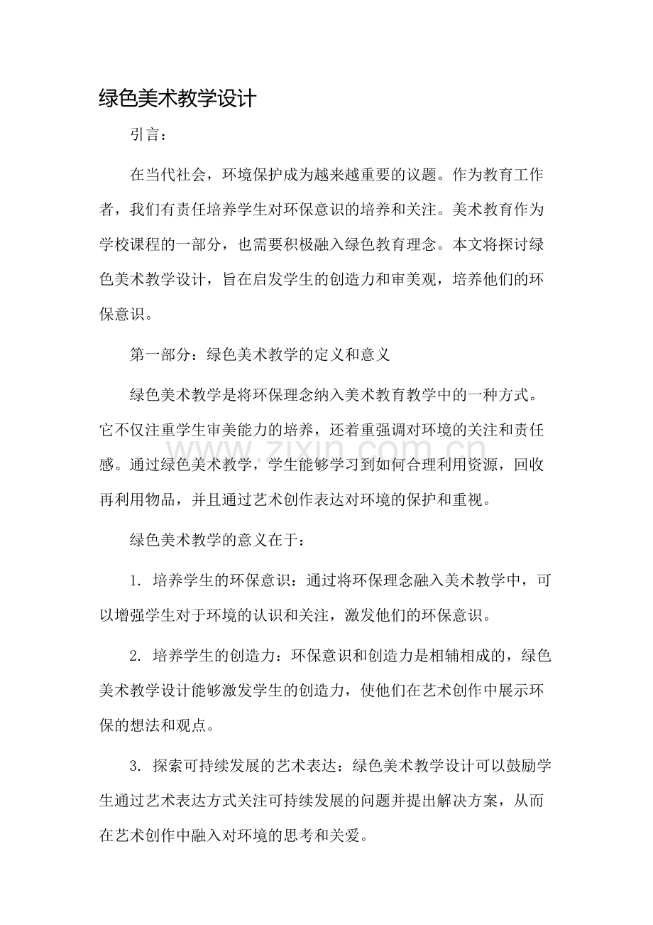 绿色美术教学设计.docx_第1页