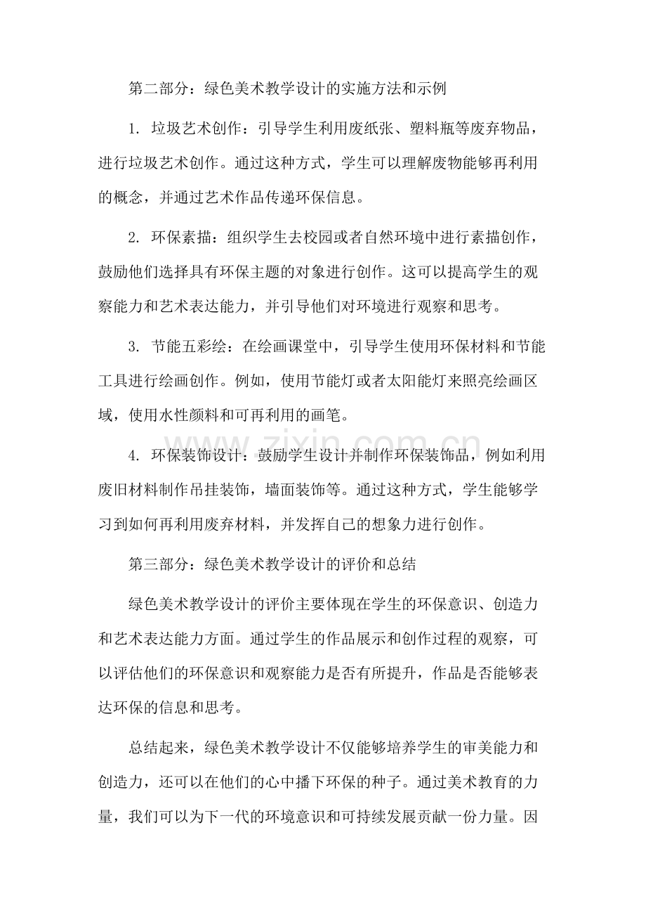 绿色美术教学设计.docx_第2页