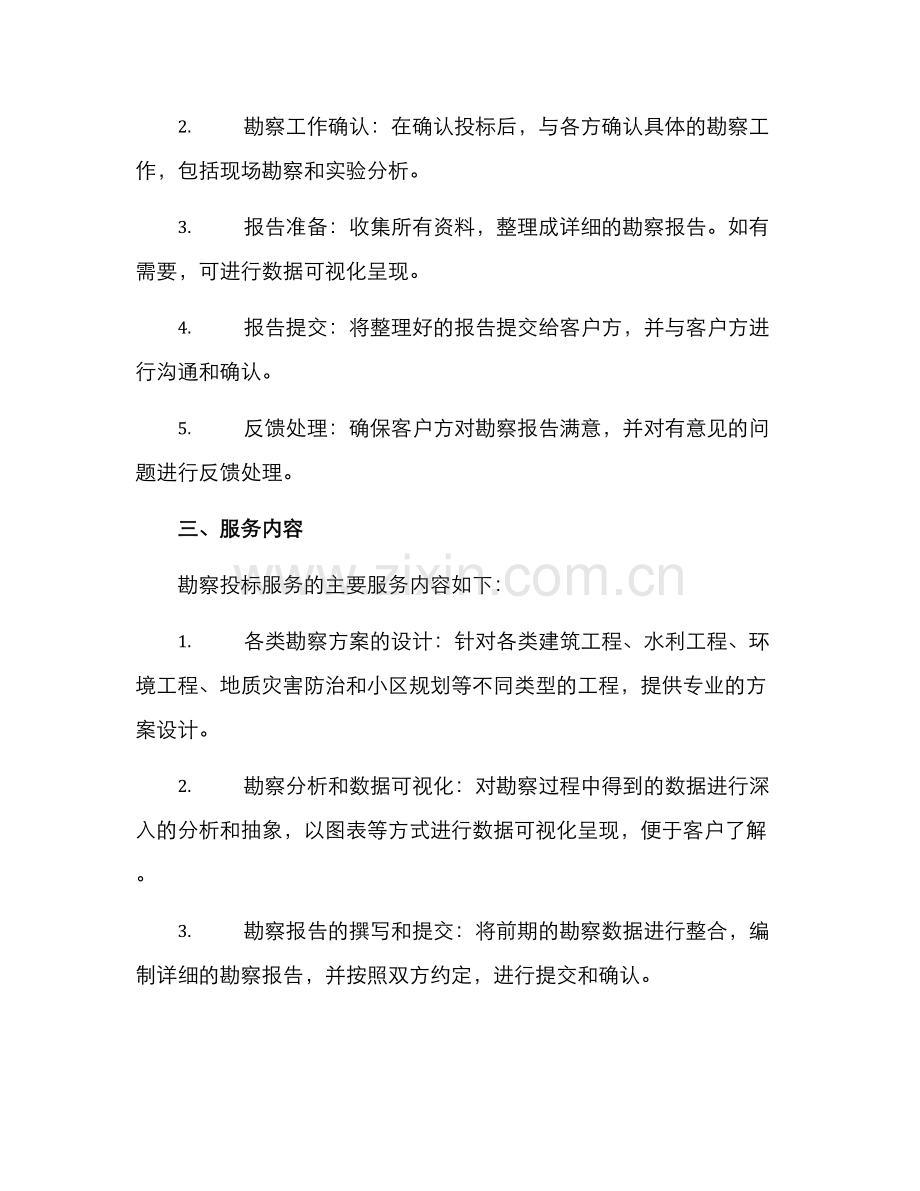 勘察投标服务方案.docx_第2页