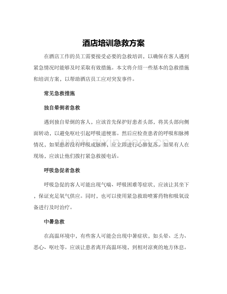 酒店培训急救方案.docx_第1页