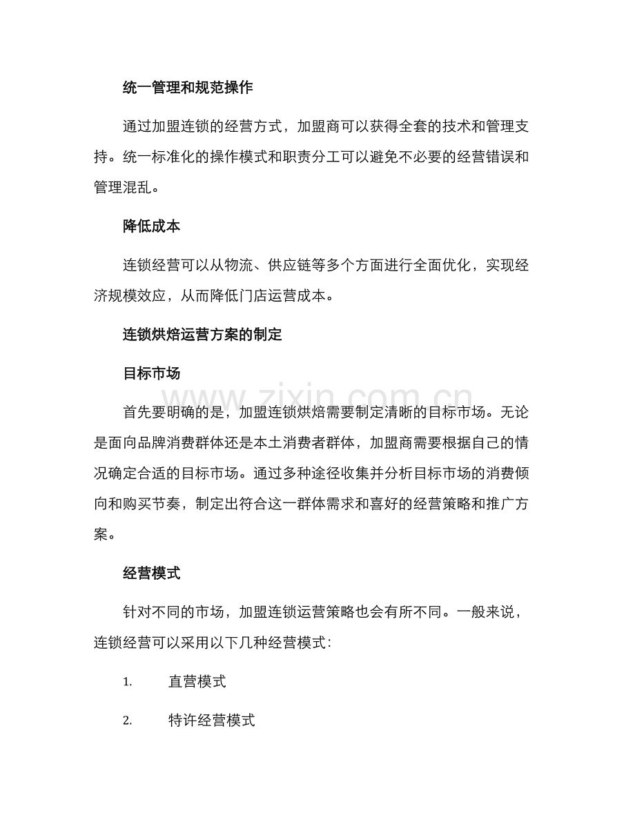 连锁烘焙运营方案.docx_第2页