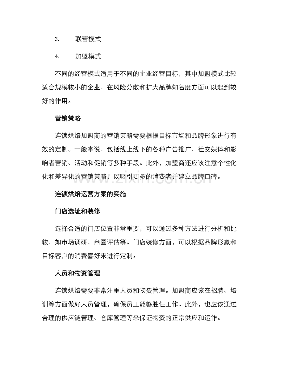 连锁烘焙运营方案.docx_第3页