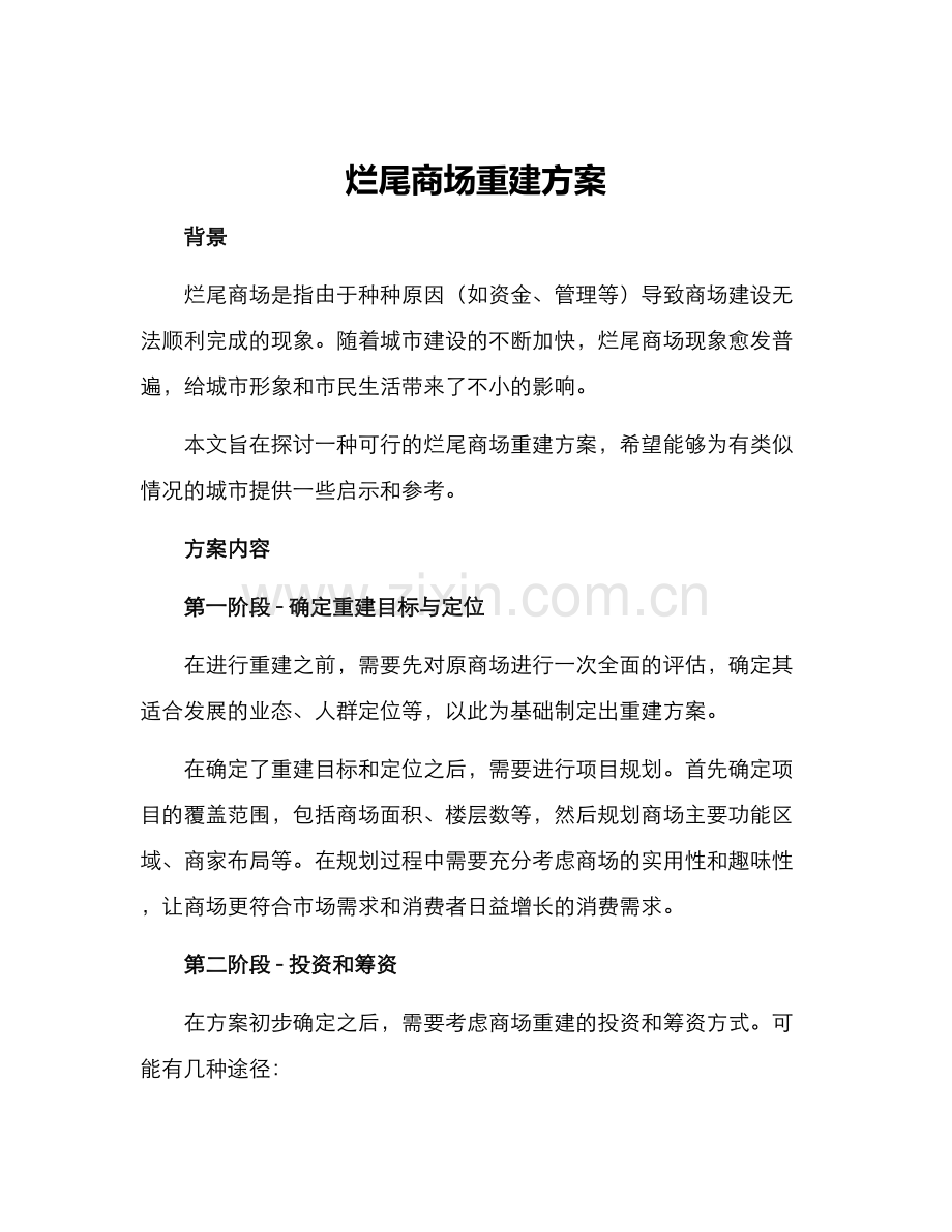 烂尾商场重建方案.docx_第1页