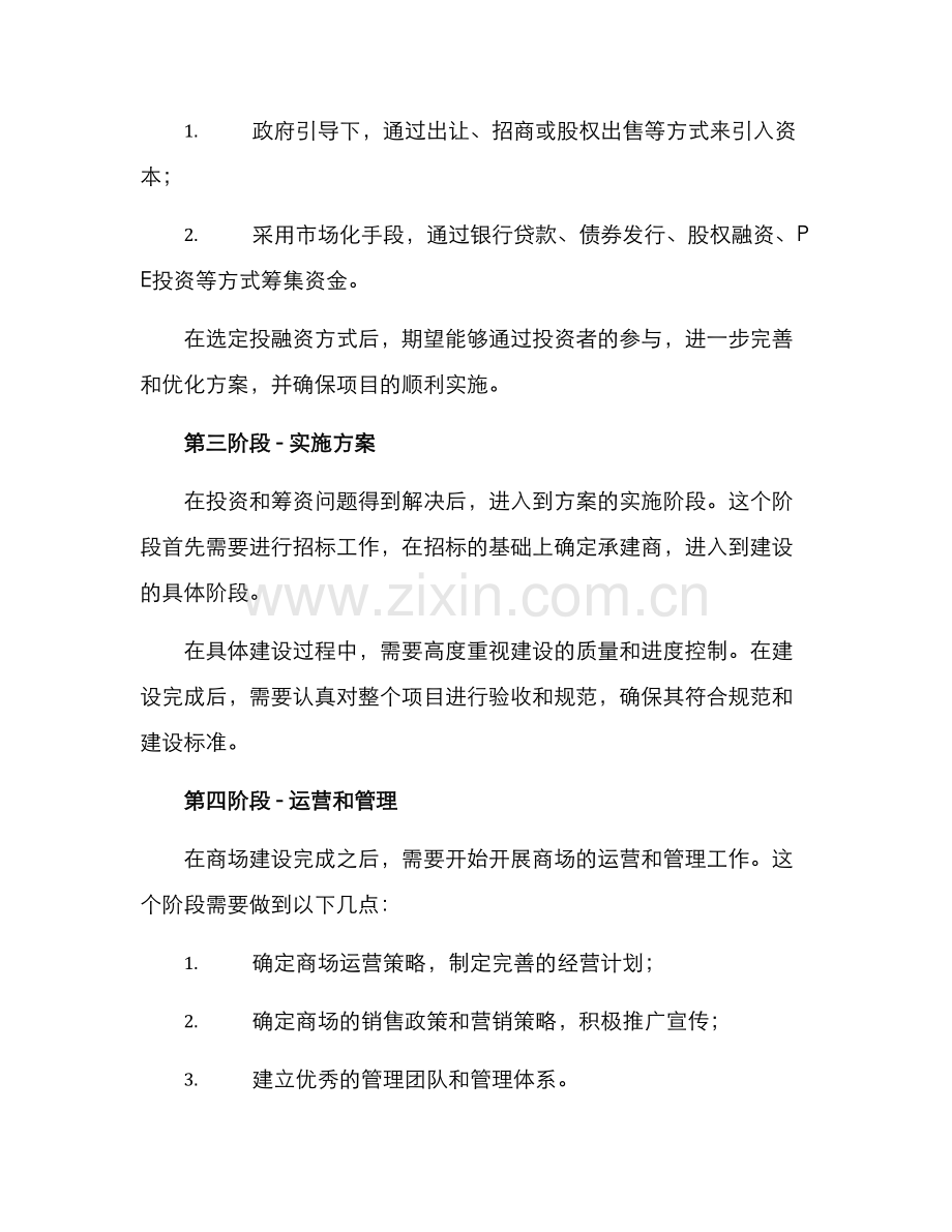 烂尾商场重建方案.docx_第2页