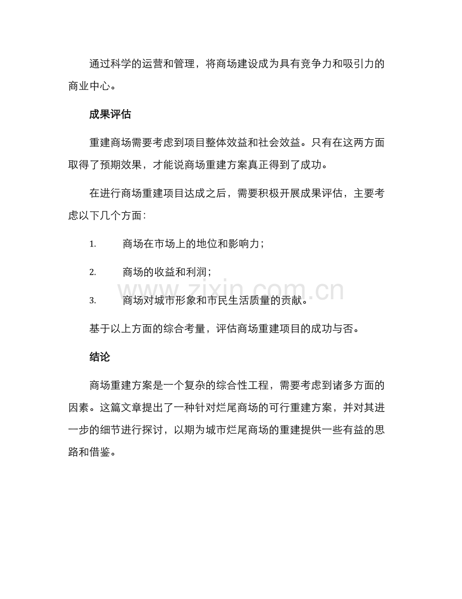 烂尾商场重建方案.docx_第3页