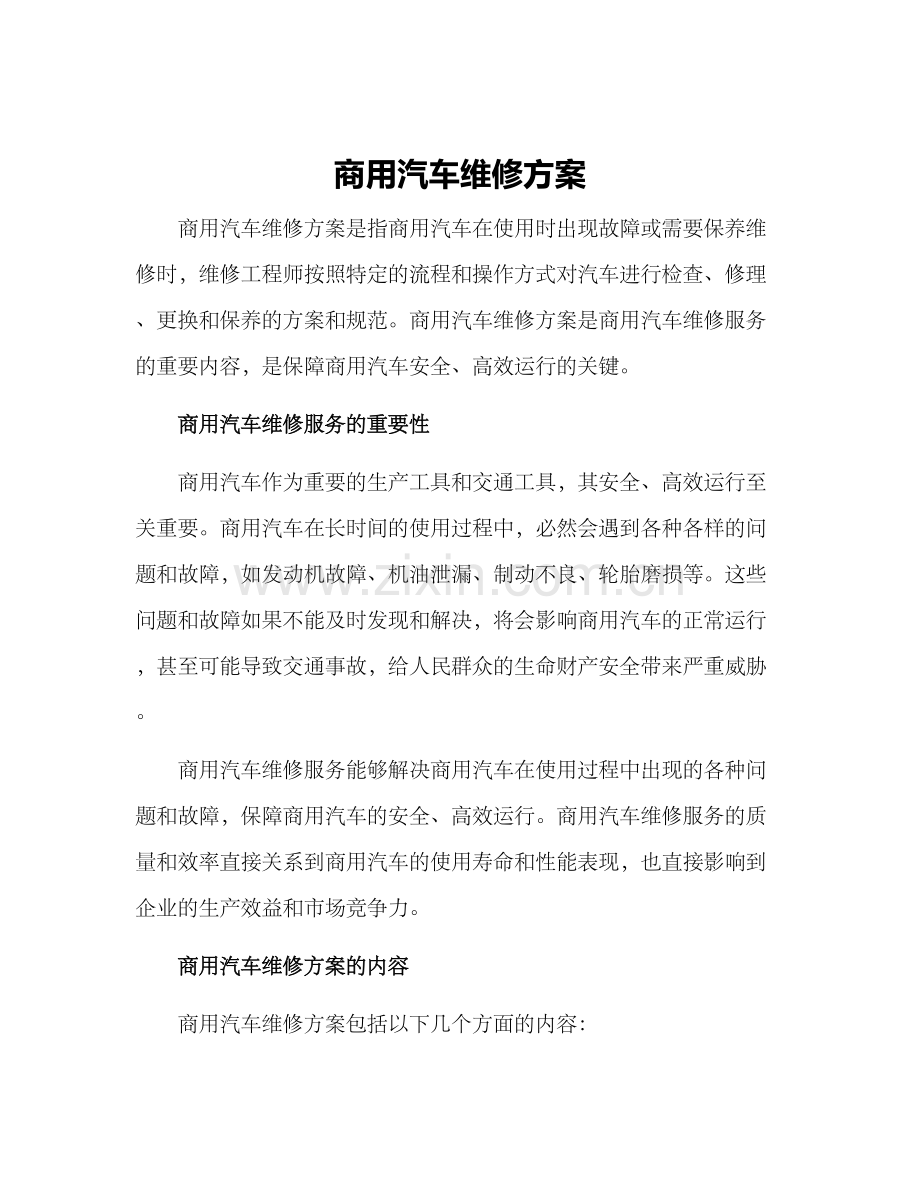 商用汽车维修方案.docx_第1页