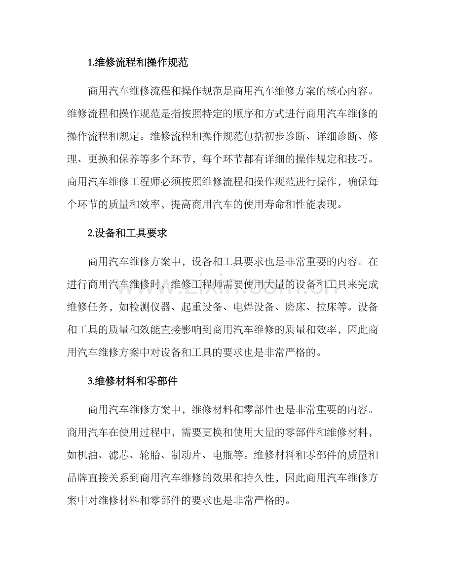 商用汽车维修方案.docx_第2页