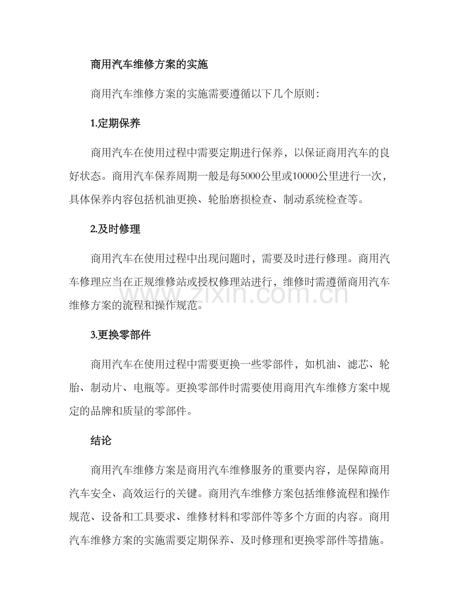 商用汽车维修方案.docx_第3页