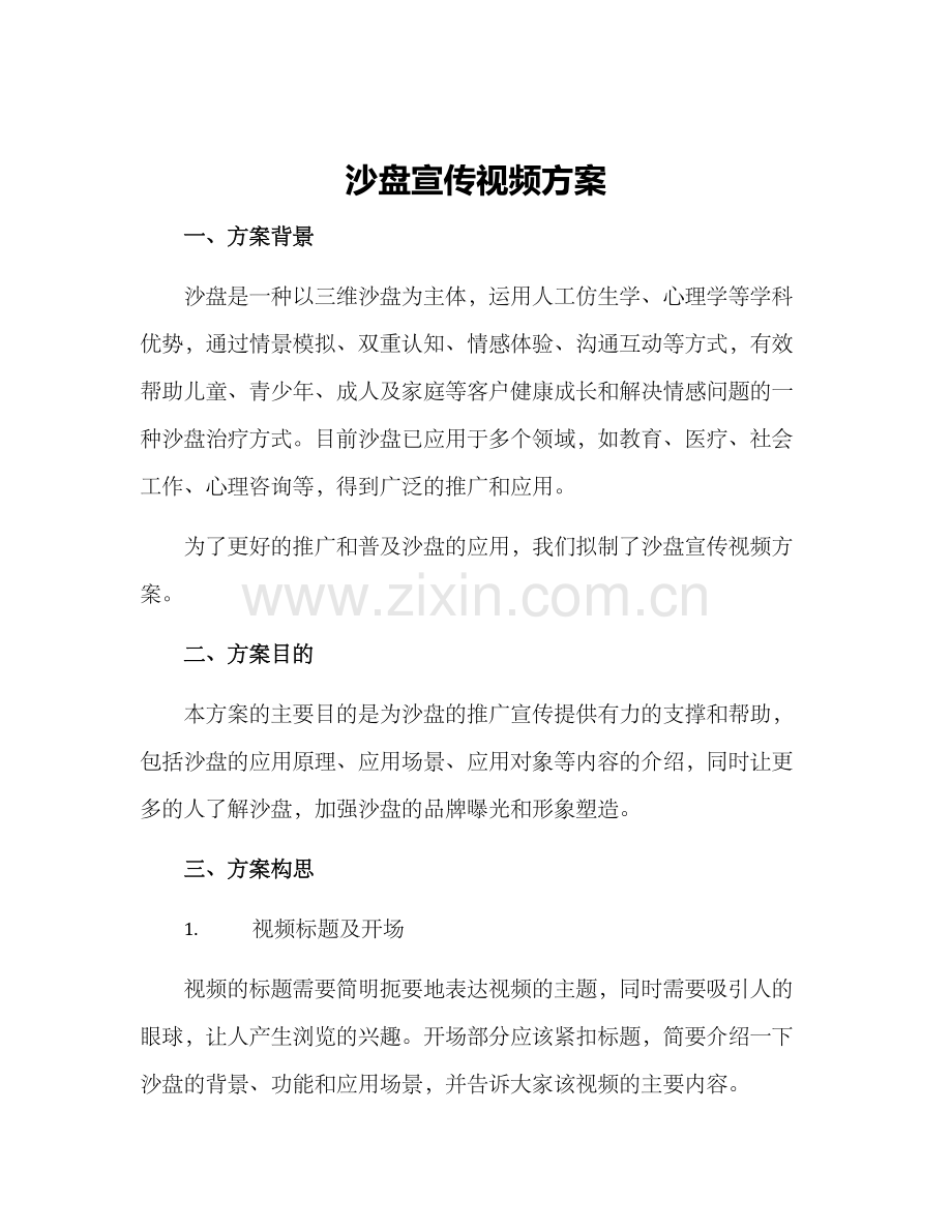 沙盘宣传视频方案.docx_第1页