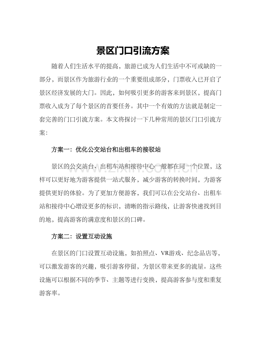 景区门口引流方案.docx_第1页