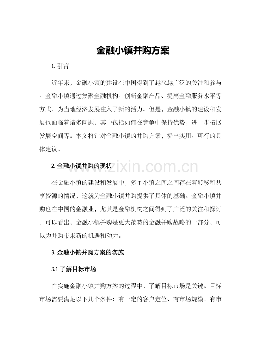 金融小镇并购方案.docx_第1页