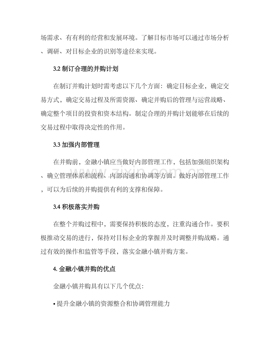 金融小镇并购方案.docx_第2页