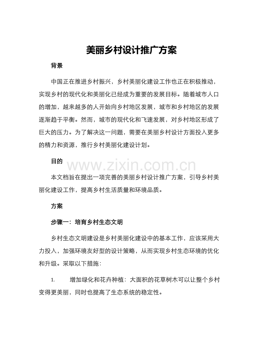 美丽乡村设计推广方案.docx_第1页