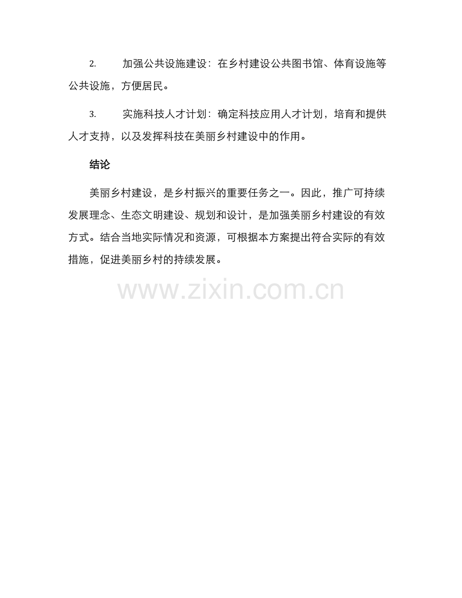 美丽乡村设计推广方案.docx_第3页