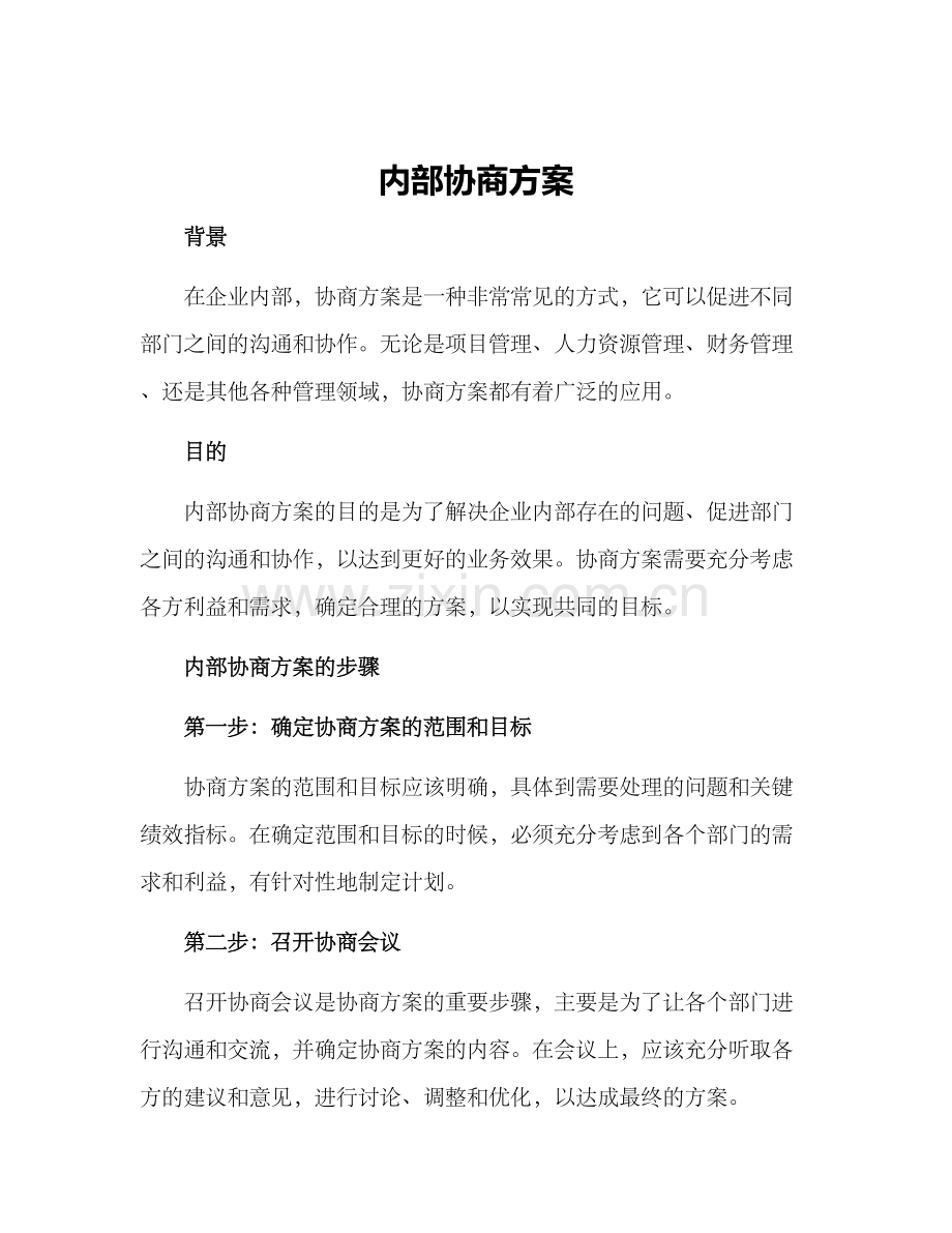 内部协商方案.docx_第1页